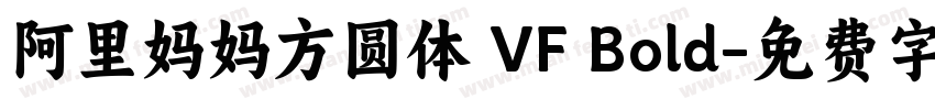 阿里妈妈方圆体 VF Bold字体转换